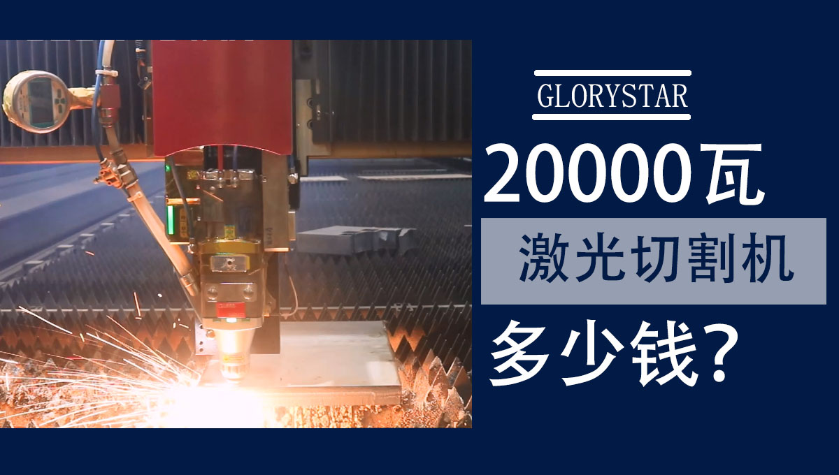 20000w激光切割機多少錢一臺？怎么選？