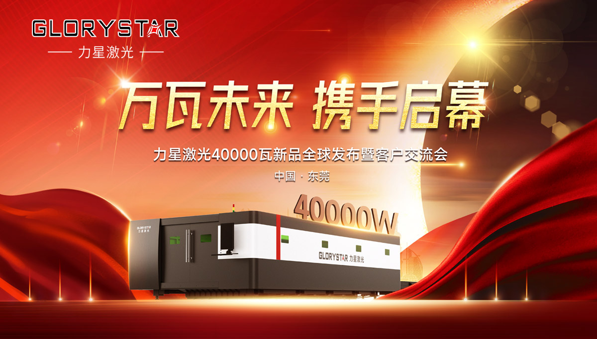 奮進(jìn)新征程！力星激光40000瓦新品全球震撼發(fā)布！