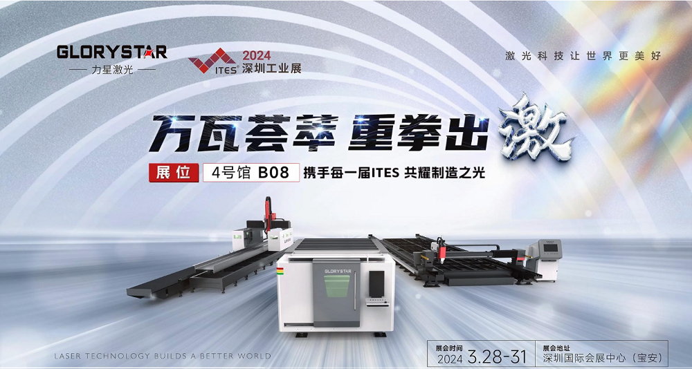 萬瓦激光切割機齊聚，力星激光2024ITES深圳工業展等你來撩！