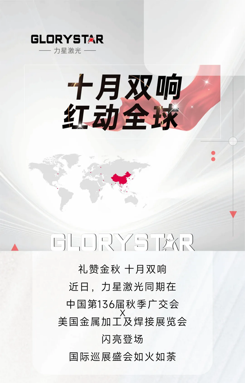 金秋十月，紅動海內外！力星激光美國展會