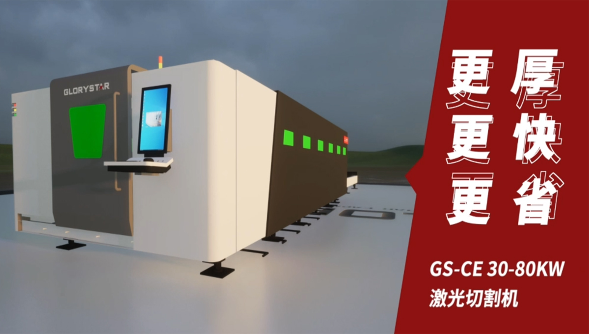 Gs系列榮耀之星激光切割機：切割機中的F1，速度與智能并存