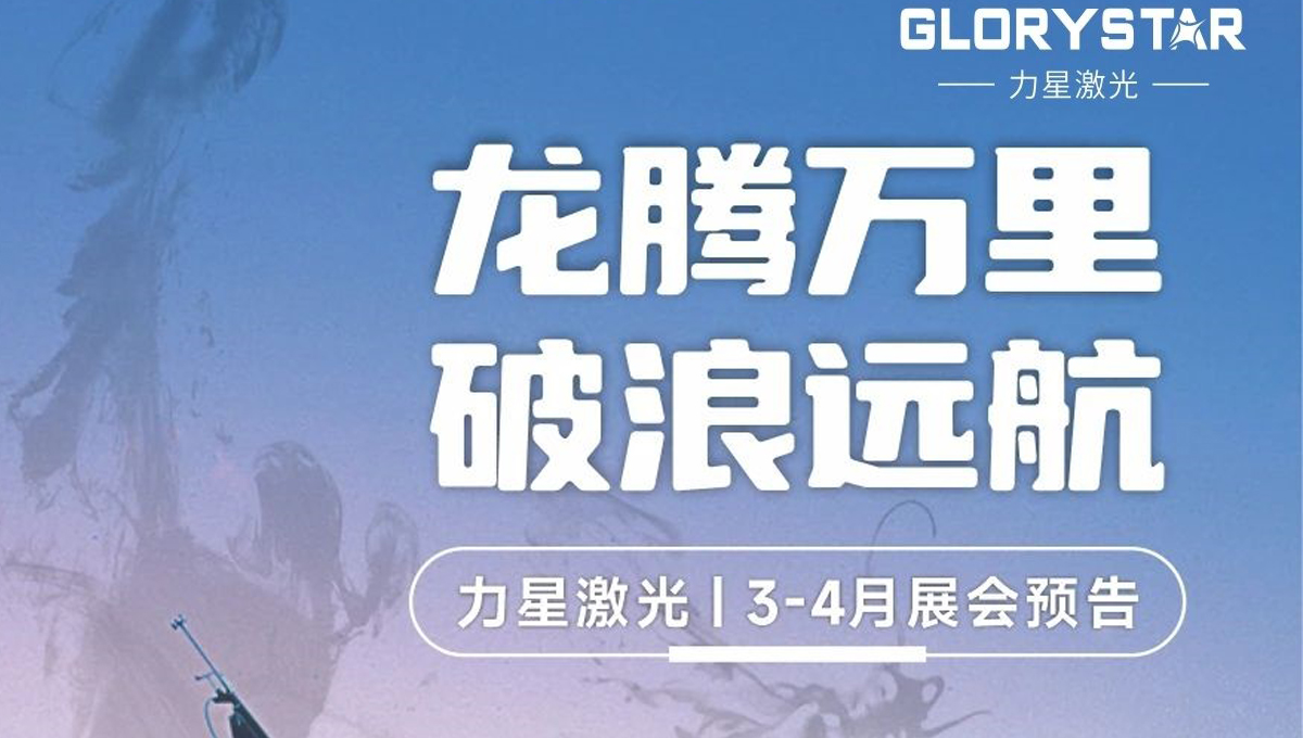 力星品牌激光切割機全國巡展即將啟動！