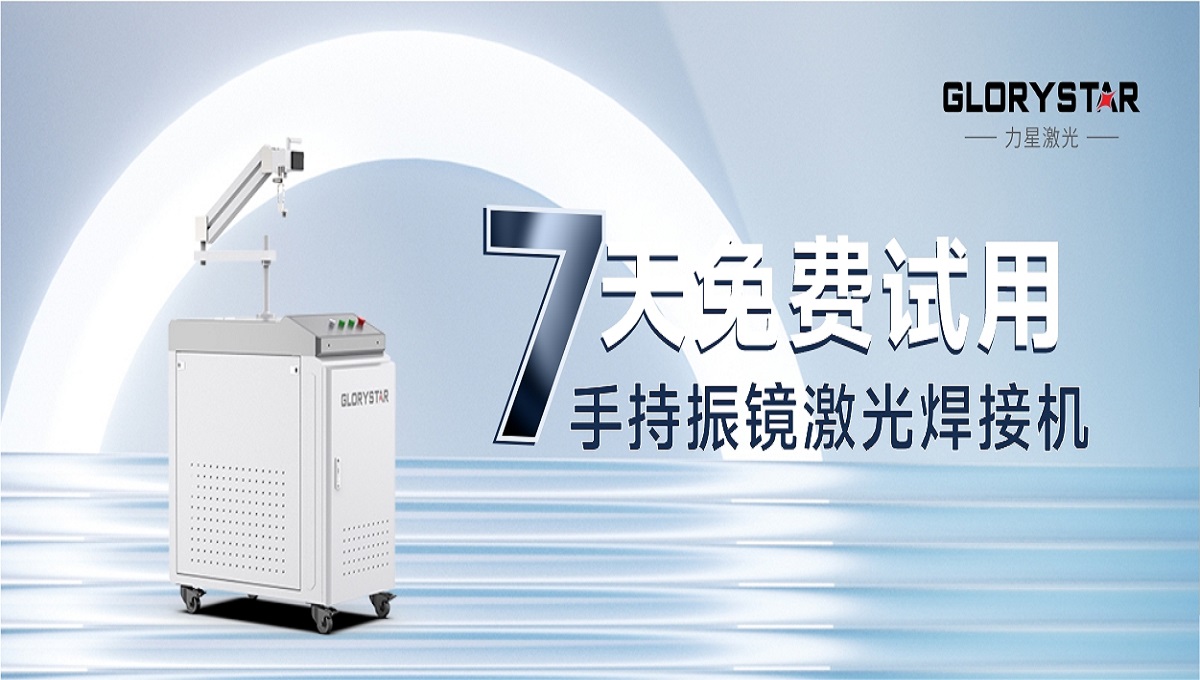 0元試機！手持激光振鏡焊接機招募體驗官！